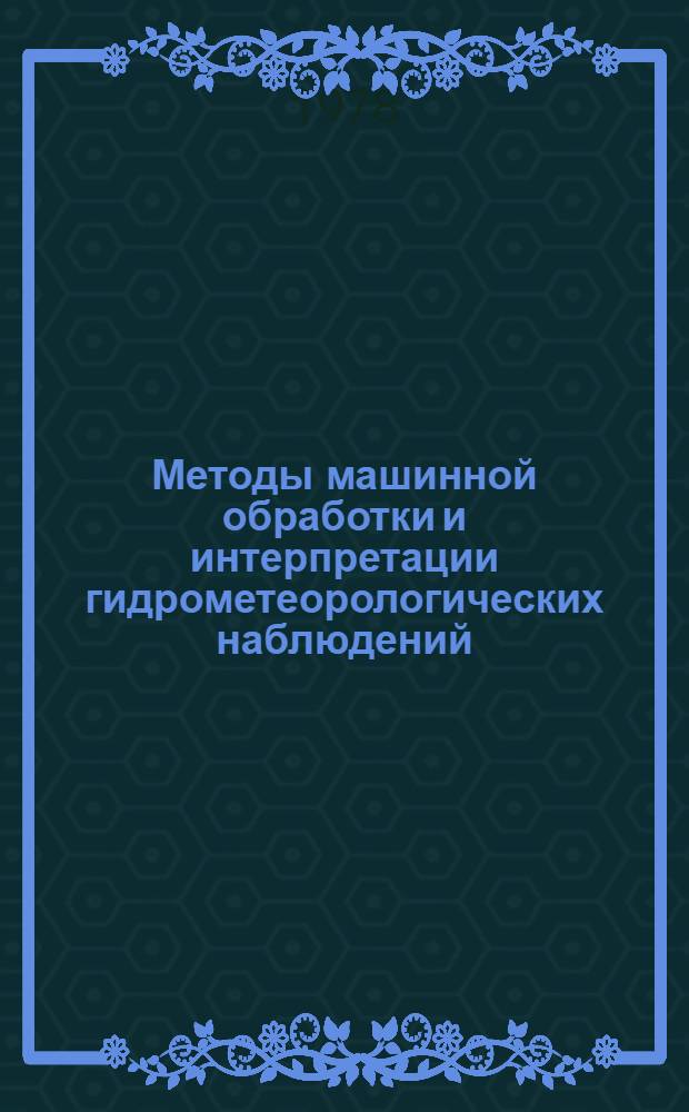 Методы машинной обработки и интерпретации гидрометеорологических наблюдений : Сб. статей