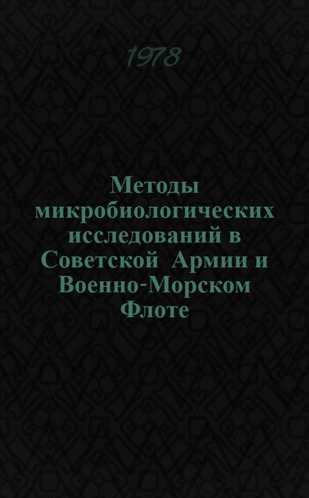 Методы микробиологических исследований в Советской Армии и Военно-Морском Флоте : Учеб. пособие для слушателей 1 фак