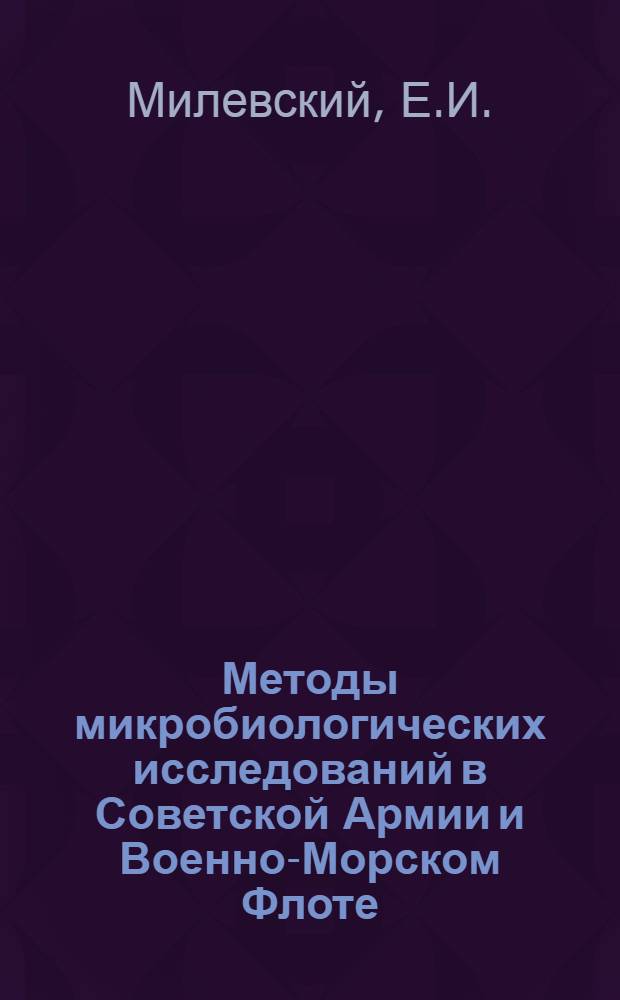 Методы микробиологических исследований в Советской Армии и Военно-Морском Флоте : Учеб. пособие для слушателей 1 фак. Ч. 1