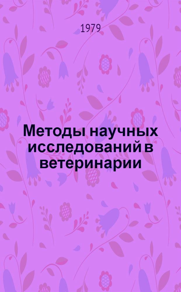 Методы научных исследований в ветеринарии : Сб. статей