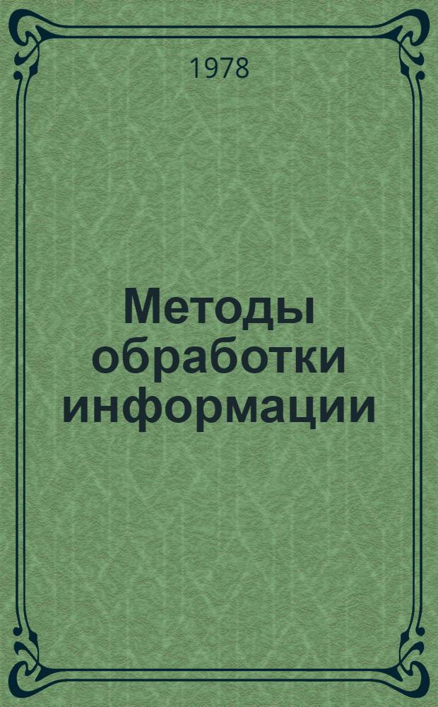 Методы обработки информации : Сб. статей