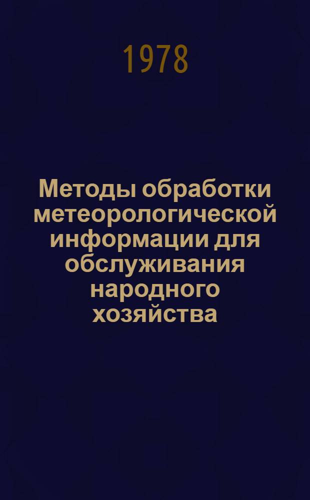 Методы обработки метеорологической информации для обслуживания народного хозяйства : Сборник статей