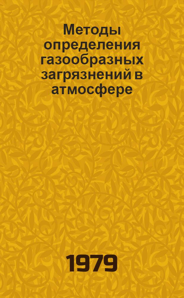 Методы определения газообразных загрязнений в атмосфере : Сб. статей