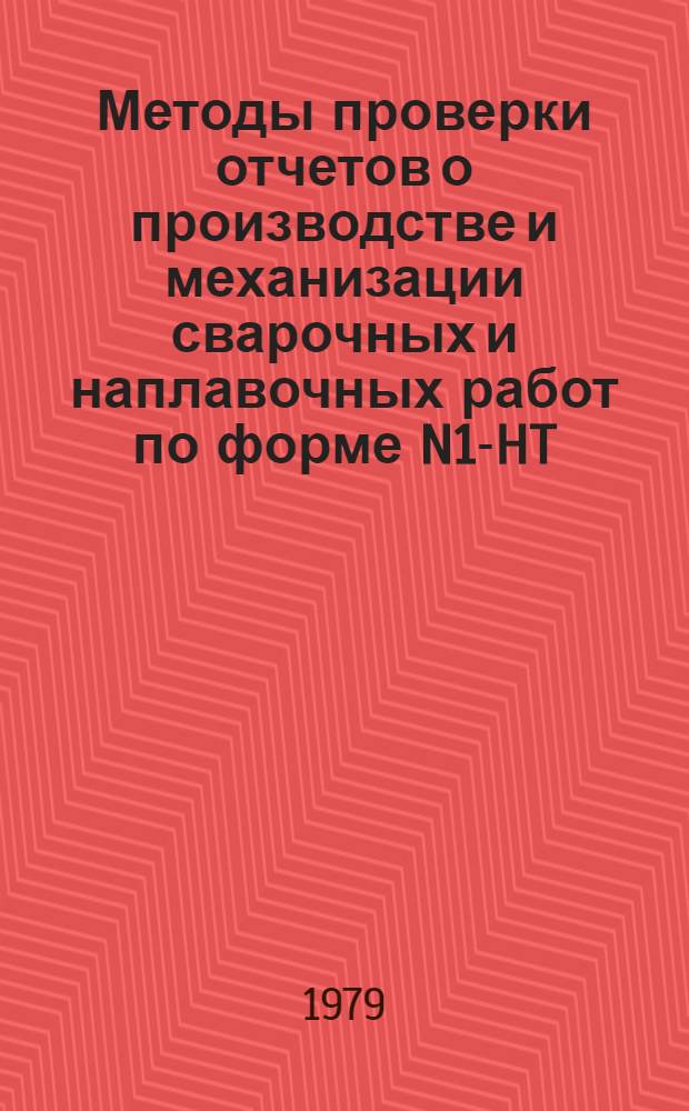 Методы проверки отчетов о производстве и механизации сварочных и наплавочных работ по форме N1-HT (сварка) : Рекомендации P-1-79