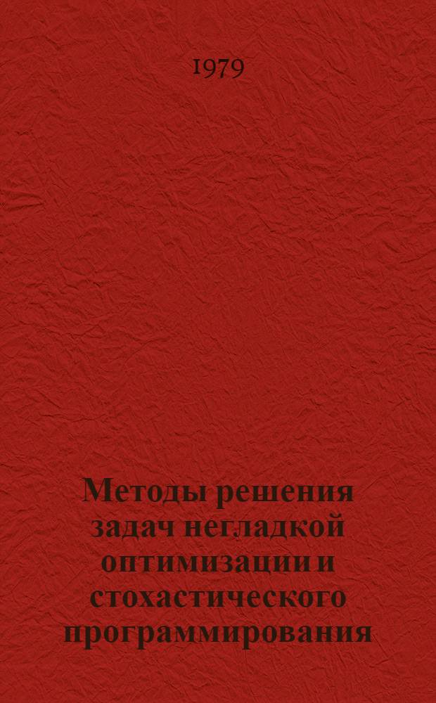 Методы решения задач негладкой оптимизации и стохастического программирования : Сб. статей
