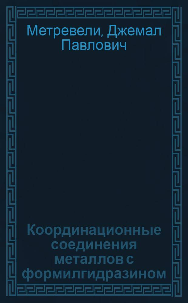 Координационные соединения металлов с формилгидразином : Автореф. дис. на соиск. учен. степ. канд. хим. наук : (02.00.01)
