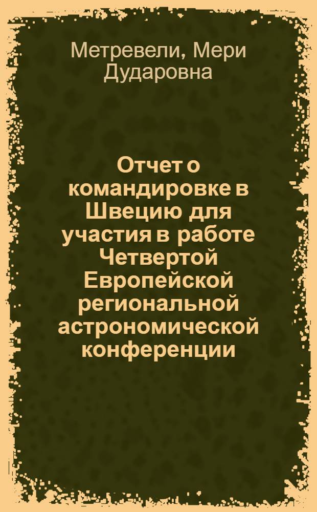 Отчет о командировке в Швецию [для участия в работе Четвертой Европейской региональной астрономической конференции, 7-12 авт. 1978 г., г. Уппсале]