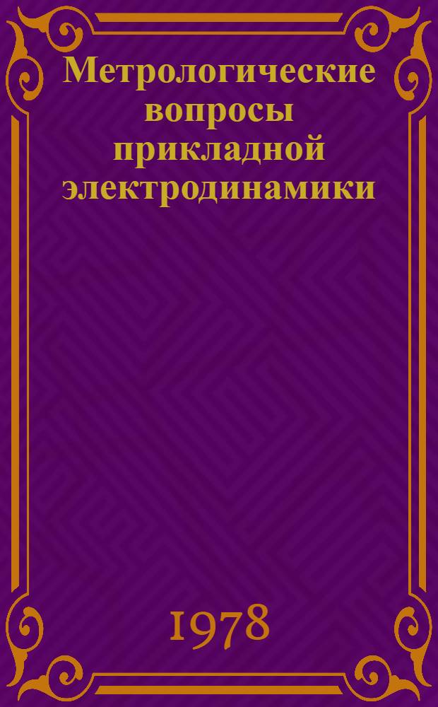 Метрологические вопросы прикладной электродинамики : Труды метрол. ин-тов СССР