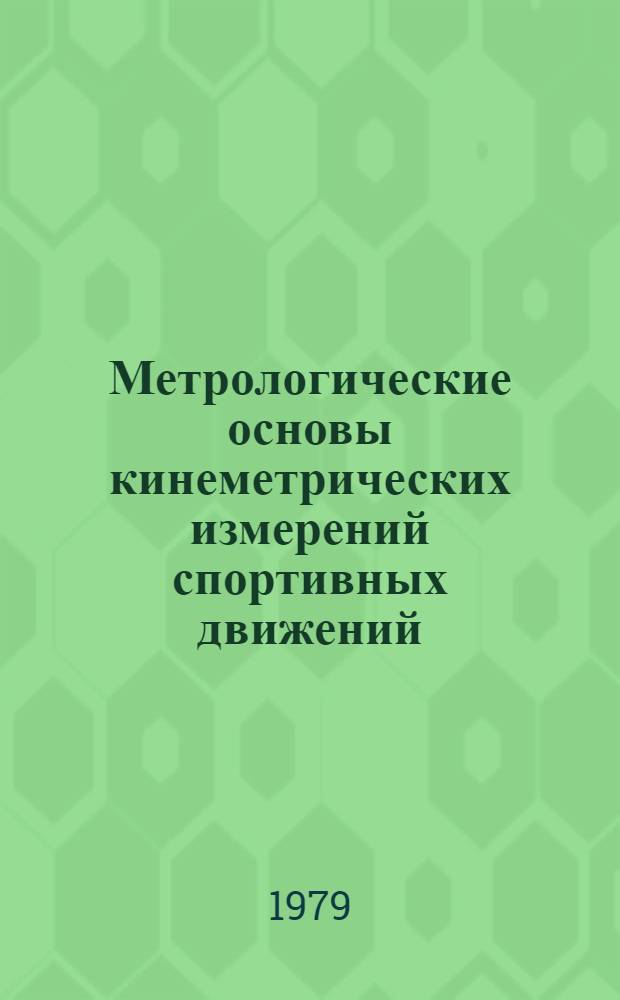 Метрологические основы кинеметрических измерений спортивных движений : (Метод. рекомендации)