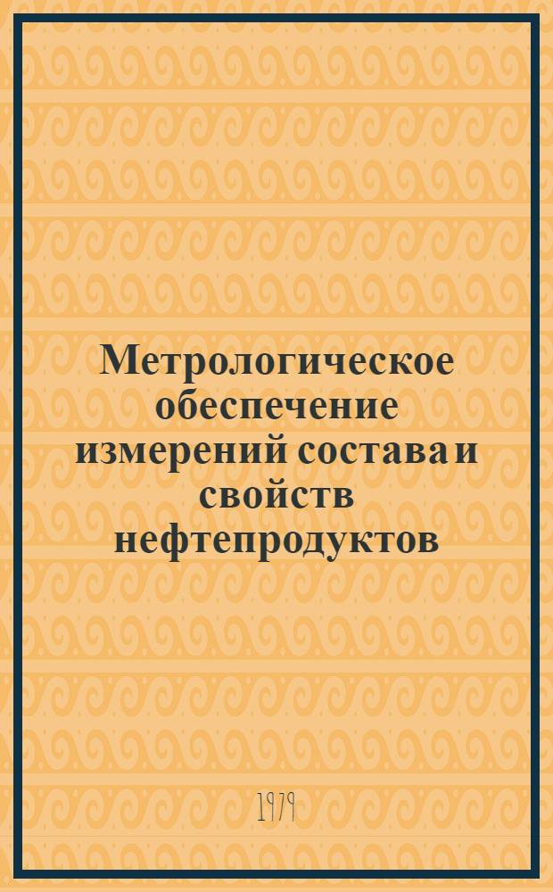 Метрологическое обеспечение измерений состава и свойств нефтепродуктов : Обзор