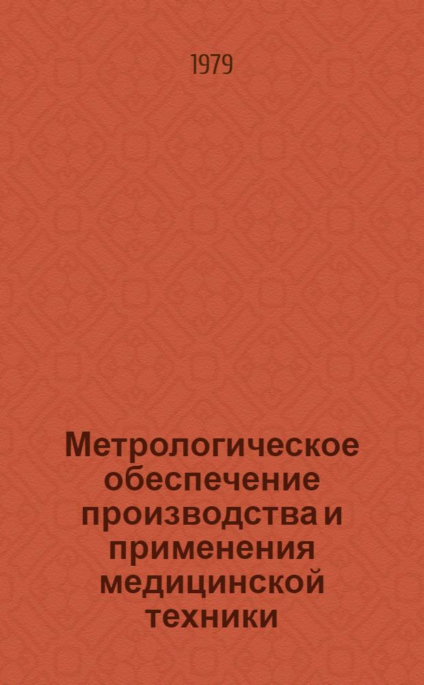 Метрологическое обеспечение производства и применения медицинской техники : Сб. статей