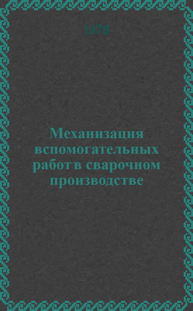 Механизация вспомогательных работ в сварочном производстве