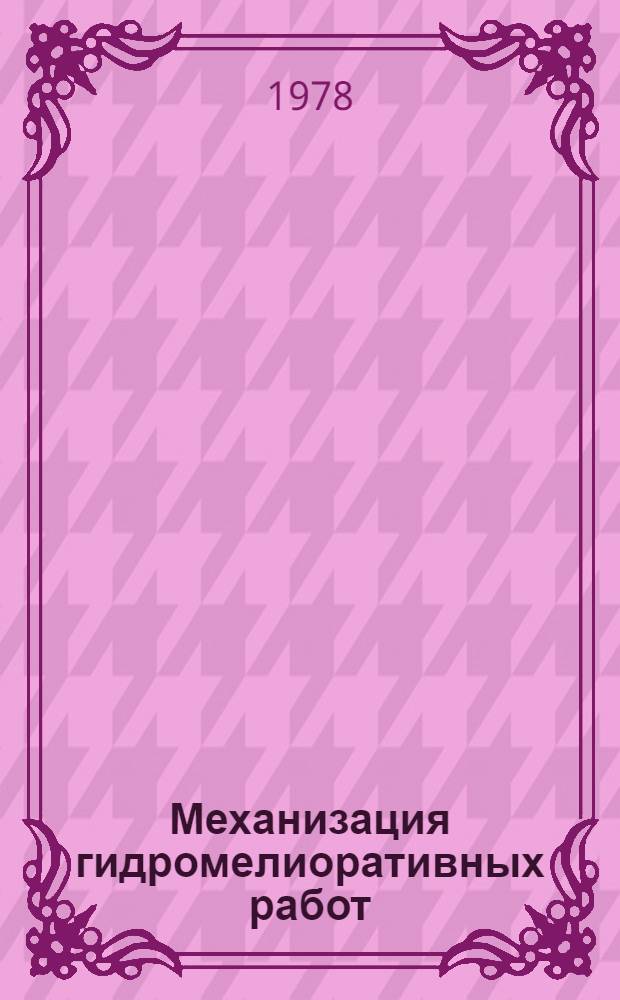 Механизация гидромелиоративных работ : (Сб. статей)