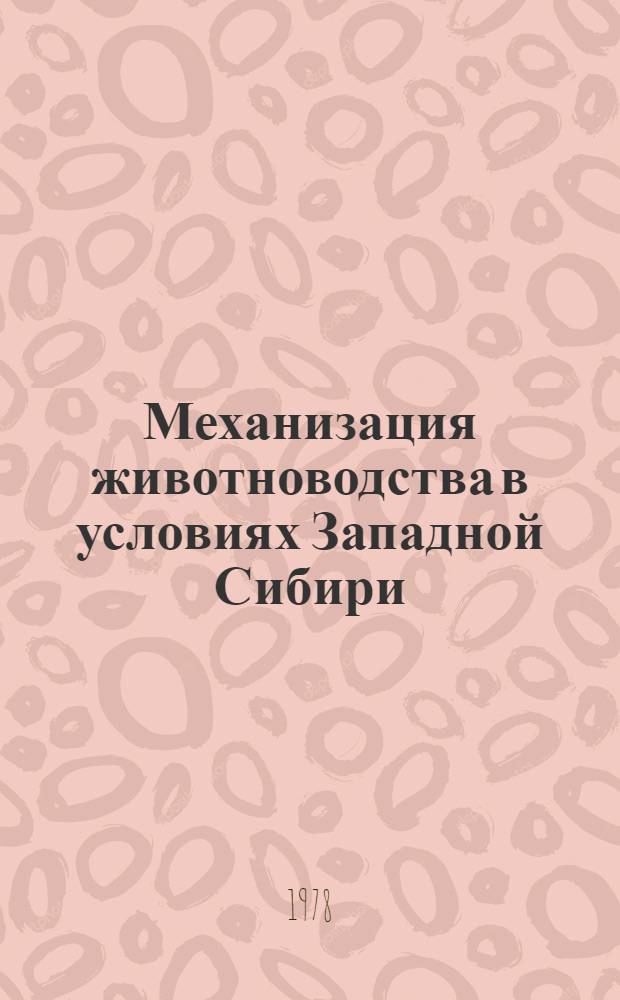 Механизация животноводства в условиях Западной Сибири : Сб. статей