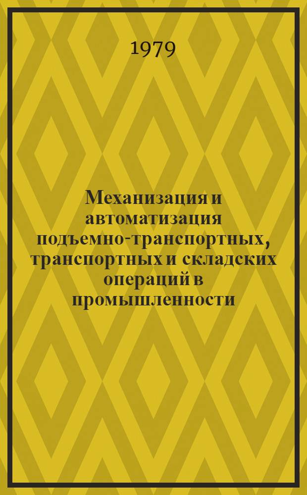Механизация и автоматизация подъемно-транспортных, транспортных и складских операций в промышленности : Опыт машиностроит. предприятий