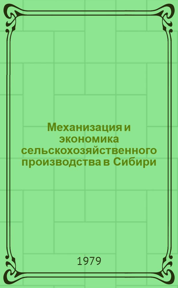 Механизация и экономика сельскохозяйственного производства в Сибири
