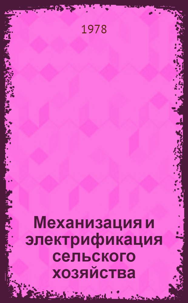 Механизация и электрификация сельского хозяйства : Сб. статей