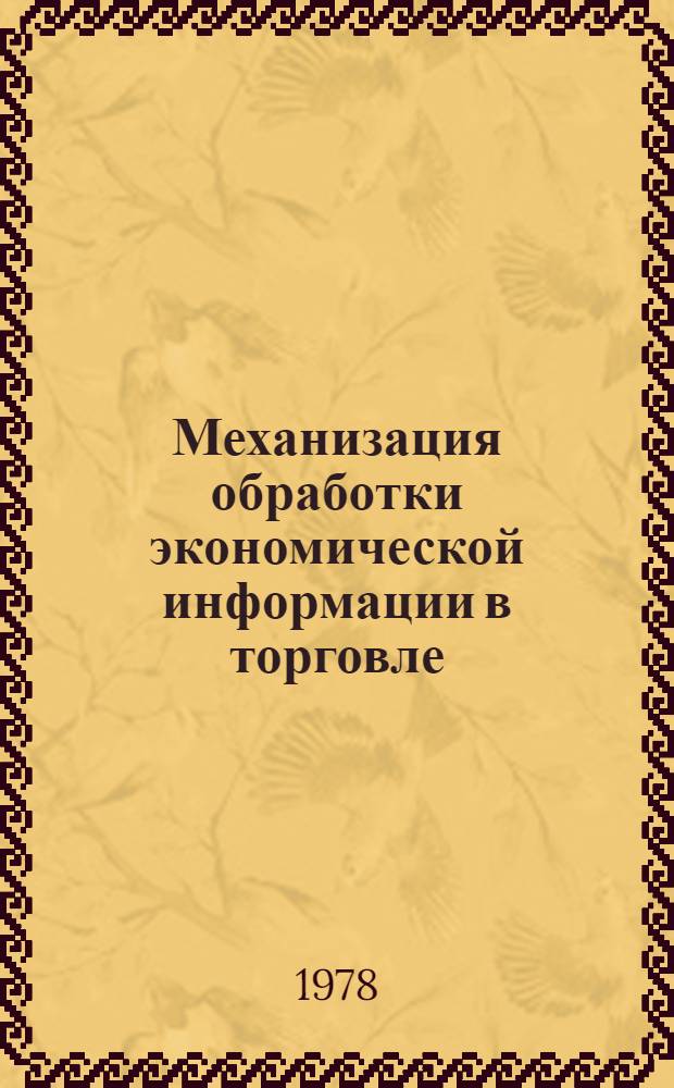 Механизация обработки экономической информации в торговле : Сб. ст.