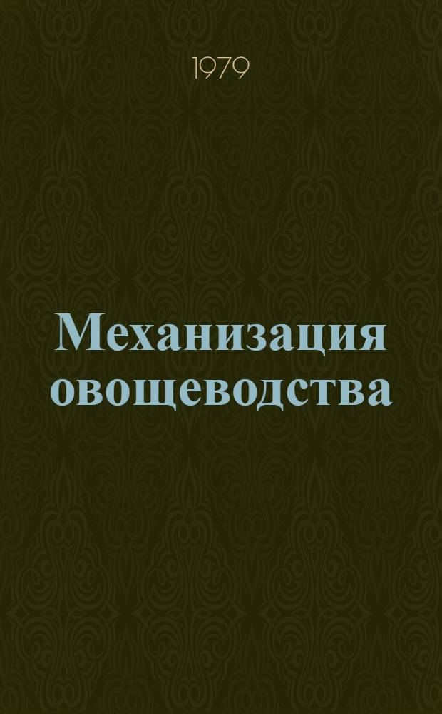 Механизация овощеводства : Сб. статей