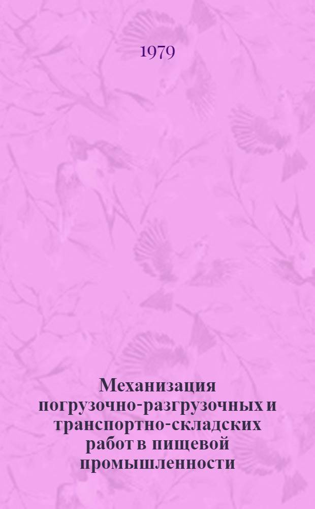 Механизация погрузочно-разгрузочных и транспортно-складских работ в пищевой промышленности