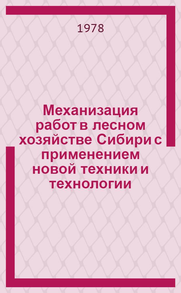 Механизация работ в лесном хозяйстве Сибири с применением новой техники и технологии : Сб. статей