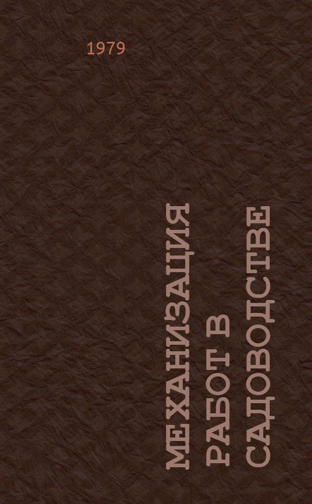 Механизация работ в садоводстве : Сб. статей