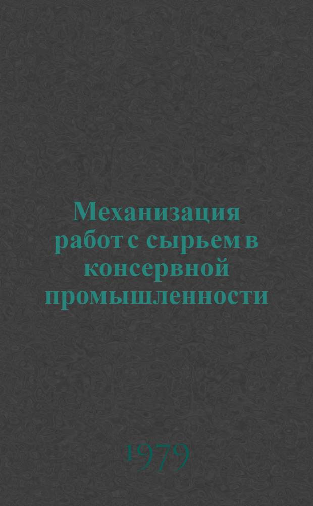 Механизация работ с сырьем в консервной промышленности