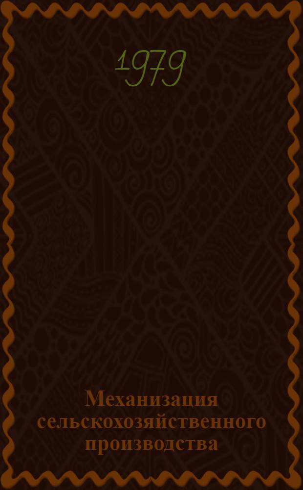 Механизация сельскохозяйственного производства : Сб. статей