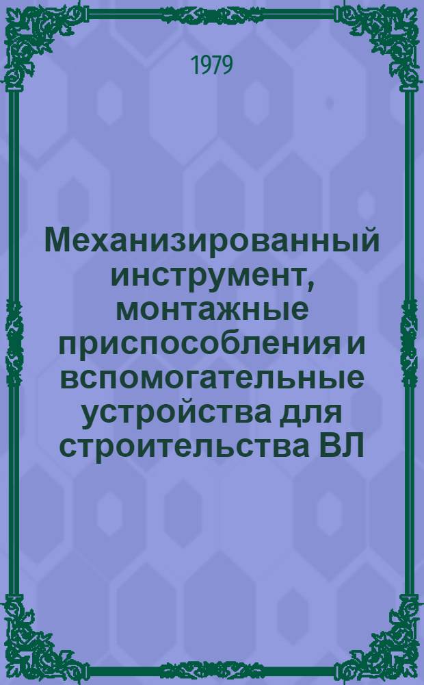 Механизированный инструмент, монтажные приспособления и вспомогательные устройства для строительства ВЛ : Каталог