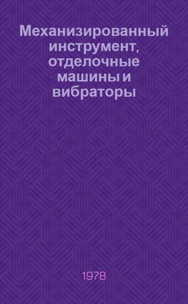 Механизированный инструмент, отделочные машины и вибраторы : Каталог-справочник