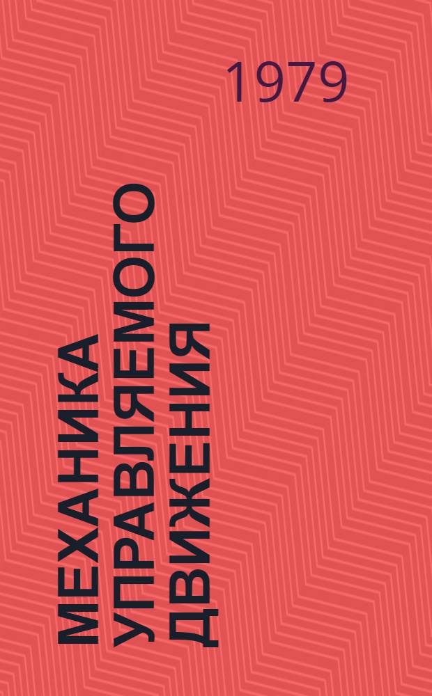 Механика управляемого движения : Сб. статей