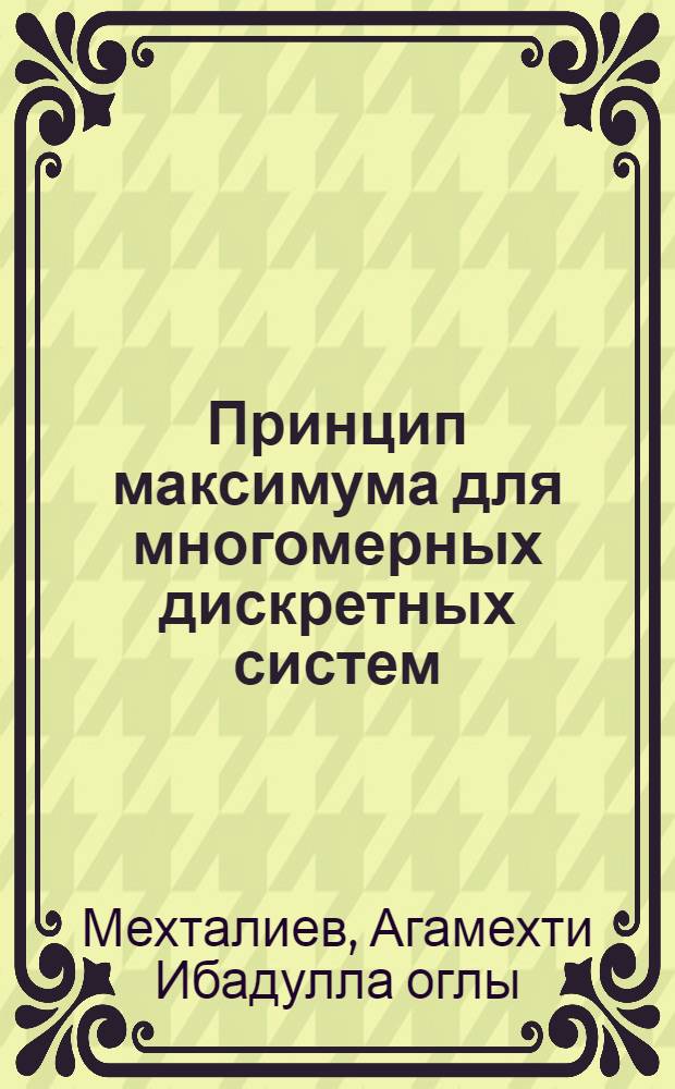 Принцип максимума для многомерных дискретных систем
