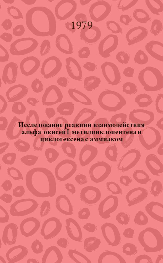 Исследование реакции взаимодействия альфа-окисей I-метилциклопентена и циклогексена с аммиаком, анилином и изомерами толуидина : Автореф. дис., предоставл. на соиск. учен. степ. к. х. н