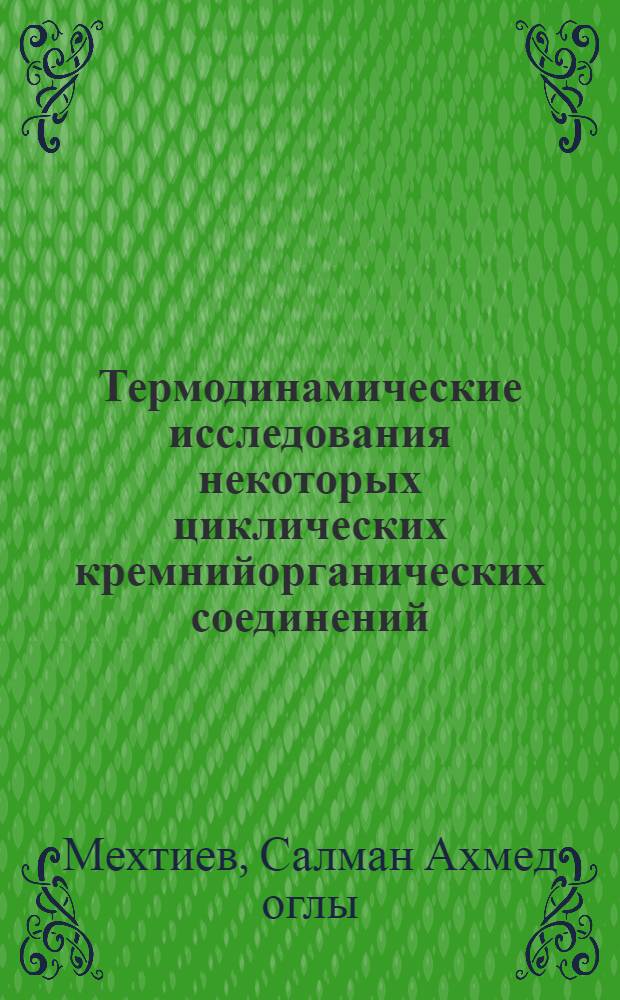 Термодинамические исследования некоторых циклических кремнийорганических соединений : Автореф. дис. на соиск. учен. степ. канд. хим. наук : (02.00.04)