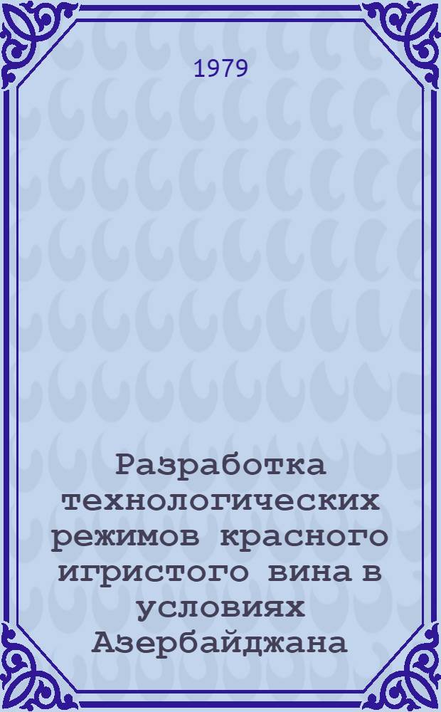 Разработка технологических режимов красного игристого вина в условиях Азербайджана : Автореф. дис. на соиск. учен. степ. канд. техн. наук : (05.18.08)