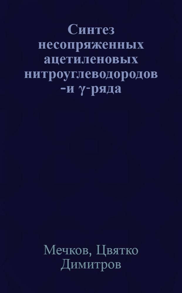 Синтез несопряженных ацетиленовых нитроуглеводородов β- и γ-ряда : Автореф. дис. на соиск. учен. степени канд. хим. наук : (02.00.03)