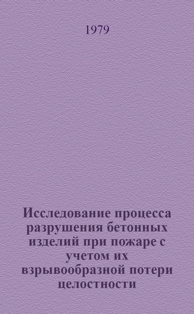 Исследование процесса разрушения бетонных изделий при пожаре с учетом их взрывообразной потери целостности : Автореф. дис. на соиск. учен. степ. канд. техн. наук : (05.26.01)