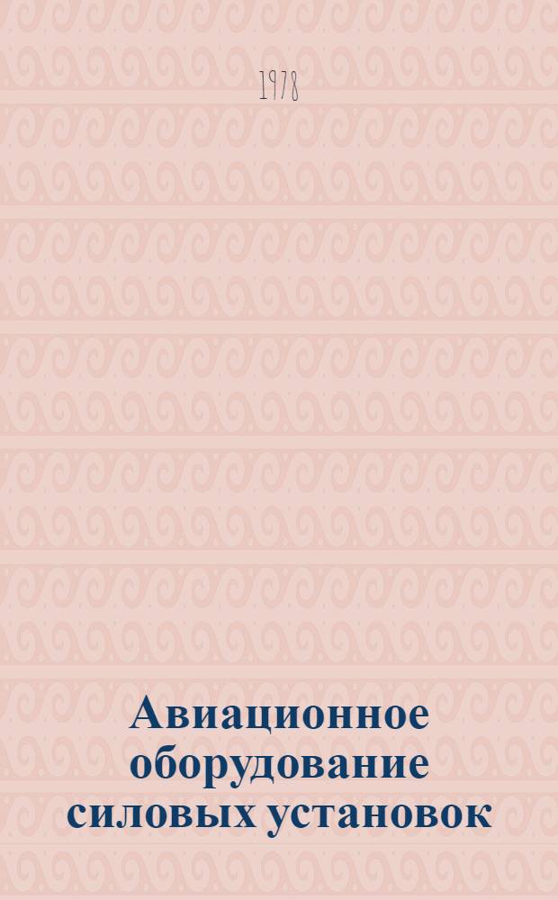 Авиационное оборудование силовых установок : Учеб. пособие
