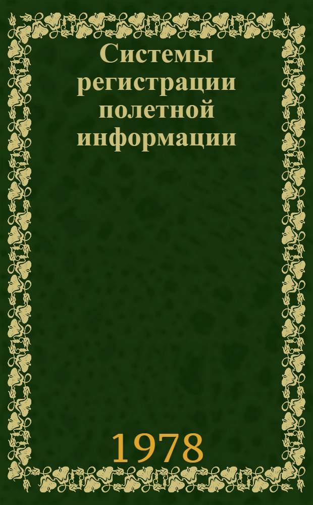 Системы регистрации полетной информации