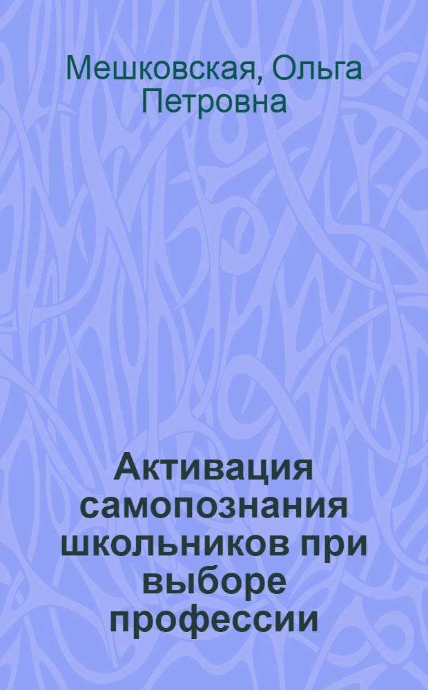 Активация самопознания школьников при выборе профессии : Автореф. дис. на соиск. учен. степ. к. п. н