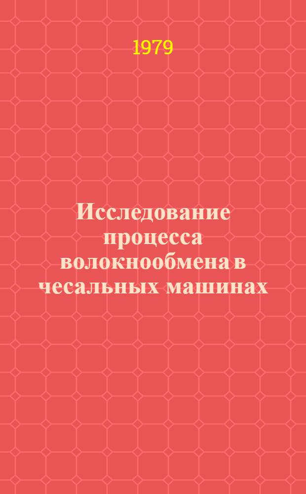 Исследование процесса волокнообмена в чесальных машинах : Автореф. дис. на соиск. учен. степ. канд. техн. наук : (05.19.02)
