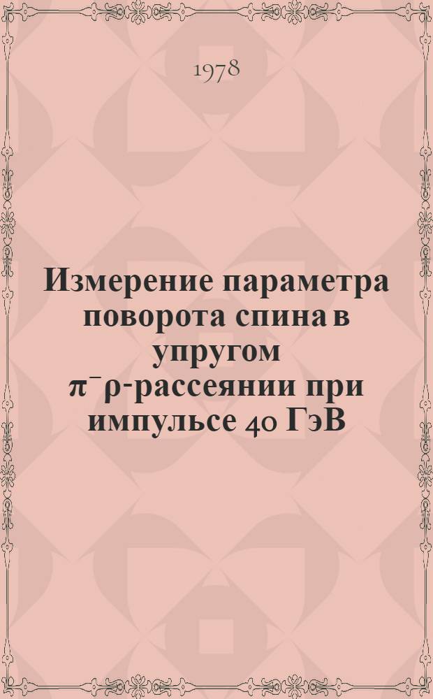 Измерение параметра поворота спина в упругом π⁻ρ-рассеянии при импульсе 40 ГэВ/с и пион-нуклонные амплитуды : Автореф. дис. на соиск. учен. степ. к. ф.-м. н