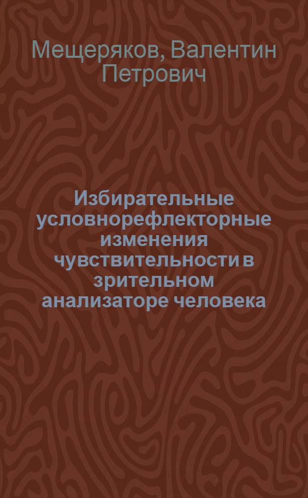 Избирательные условнорефлекторные изменения чувствительности в зрительном анализаторе человека : Автореф. дис. на соиск. учен. степ. к. м. н