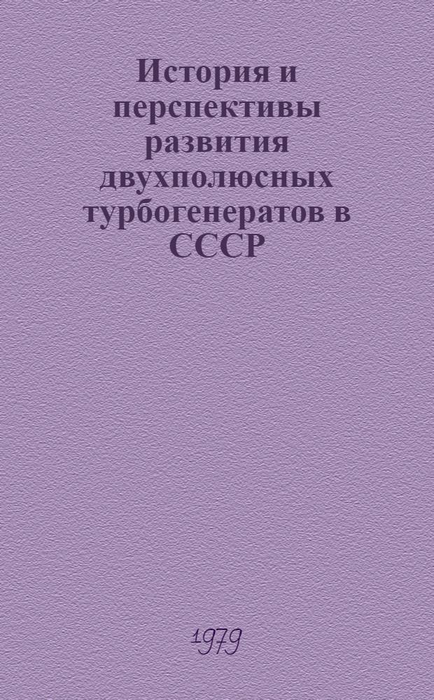 История и перспективы развития двухполюсных турбогенератов в СССР : Автореф. дис. на соиск. учен. степ. канд. техн. наук : (07.00.10)