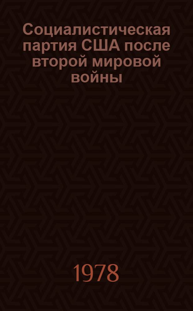 Социалистическая партия США после второй мировой войны: идеология и практика : Автореф. дис. на соиск. учен. степени канд. ист. наук : (07.00.04)
