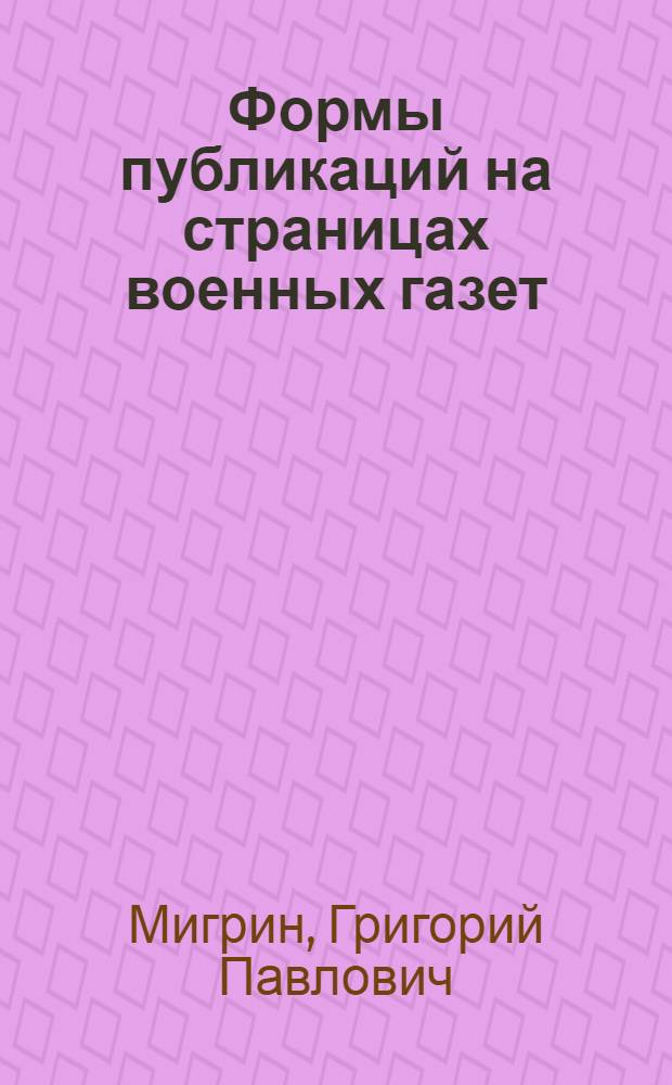 Формы публикаций на страницах военных газет (июнь 1941 - май 1945 гг.) и особенности отражения ими вопросов партийно-политической работы