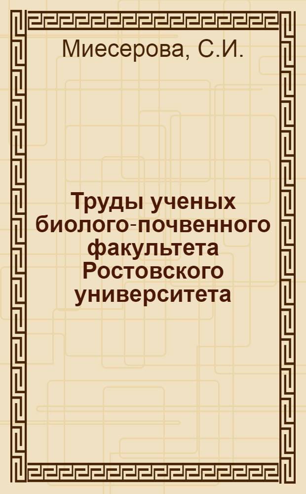 Труды ученых биолого-почвенного факультета Ростовского университета : Библиогр. указ