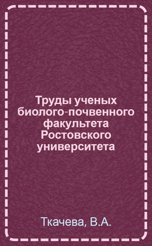Труды ученых биолого-почвенного факультета Ростовского университета : Библиогр. указ. Вып. 2 : Физиология человека и животных нейрокибернетика. 1915-1979