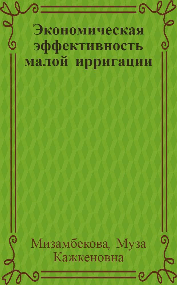 Экономическая эффективность малой ирригации : (На прим. хоз-в юго-вост. обл. Казахстана) : Автореф. дис. на соиск. учен. степ. канд. экон. наук : (08.00.05)