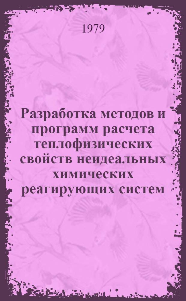 Разработка методов и программ расчета теплофизических свойств неидеальных химических реагирующих систем : Автореф. дис. на соиск. учен. степ. канд. физ.-мат. наук : (01.04.14)